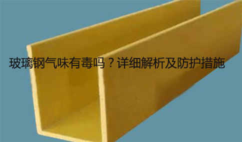 玻璃鋼氣味有毒嗎？詳細(xì)解析及防護(hù)措施