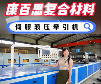 玻璃鋼拉擠設(shè)備的操作步驟詳解